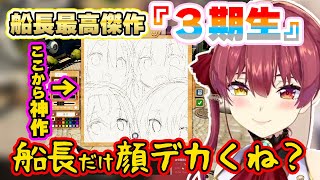 【神作】お願いだからグッズ化して欲しい船長が描く『３期生』【宝鐘マリン/ホロライブ/切り抜き/hololive】