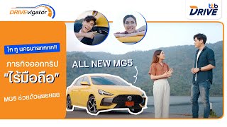 DRIVEVigator EP2. มาพิสูจน์ความ Beyond ของ All New MG5 พร้อมโปร Motor Expo 2021 กัน