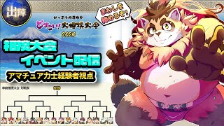 【魂これ】どすこい！大相撲大会2024イベント　力士視点配信#3【神楽狸丸/Vtuber】