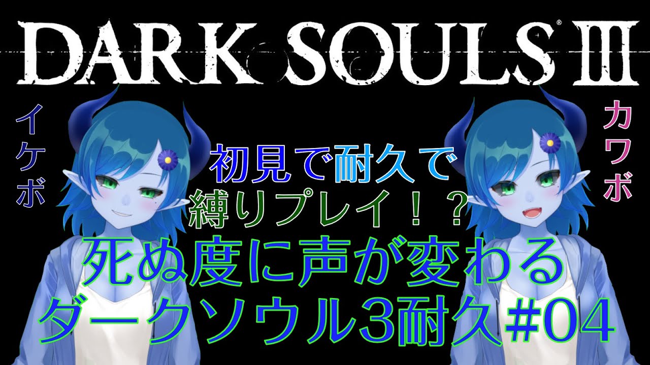 Dark Souls Iii どうして どうして 03 間宮シグ Youtube