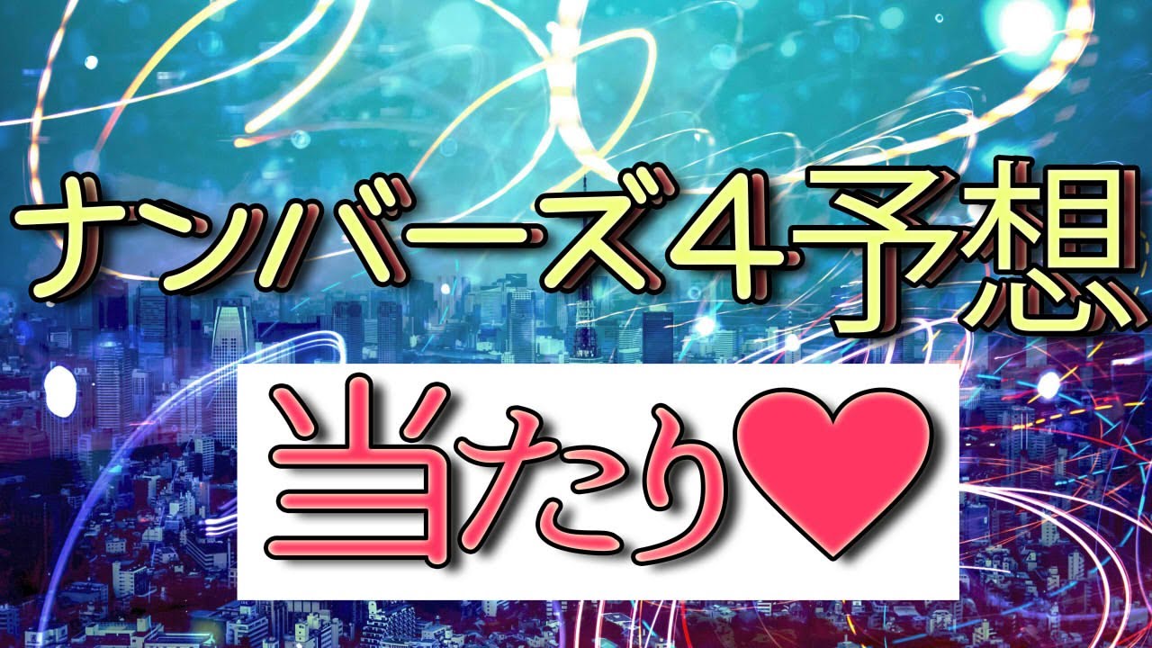 無料 シンプル 的 中 ナンバーズ 3 予想