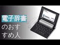 電子辞書のおすすめ人気ランキング17選