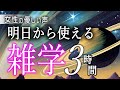 【睡眠導入】明日から使える雑学３時間【女性朗読】