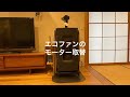 エコファン/モーター取替/ペレットストーブ