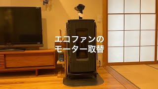 エコファン/モーター取替/ペレットストーブ