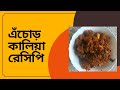 এঁচোড় কালিয়া এইভাবে বানালে মাংসের স্বাদকেও হার মানাবে। Echor Kalia recipe in bengali।