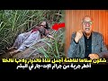 قصة مشوقة وحدث غريب كان سبب في حل القضية الخراز يحكي 