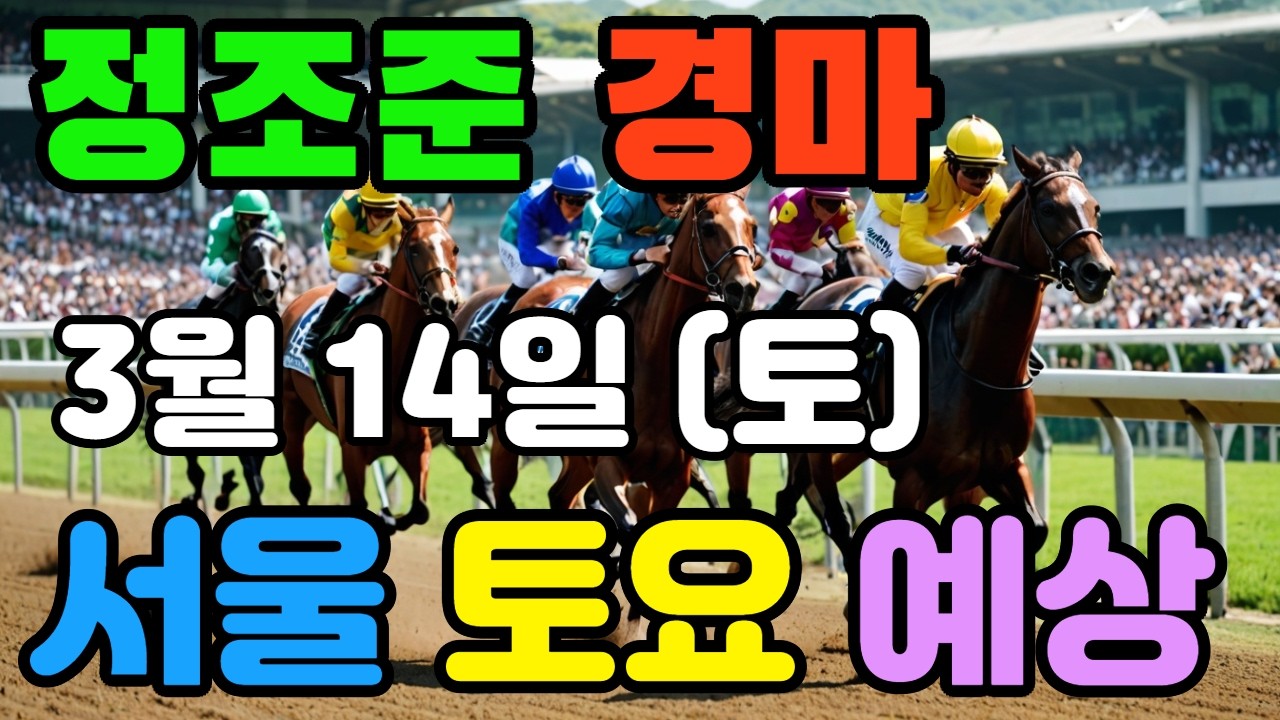 🔴 3월 14일 서울 토요 예상 !!!  🔴 제주·서울·부산 경마 고배당 가능성 분석｜정조준 AI 경마 명승부 예측🔴