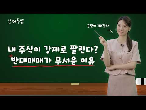 내 주식이 강제로 팔린다고? 반대매매가 무서운 이유 ㅣ 알려주쌤 #반대매매 #신용매수