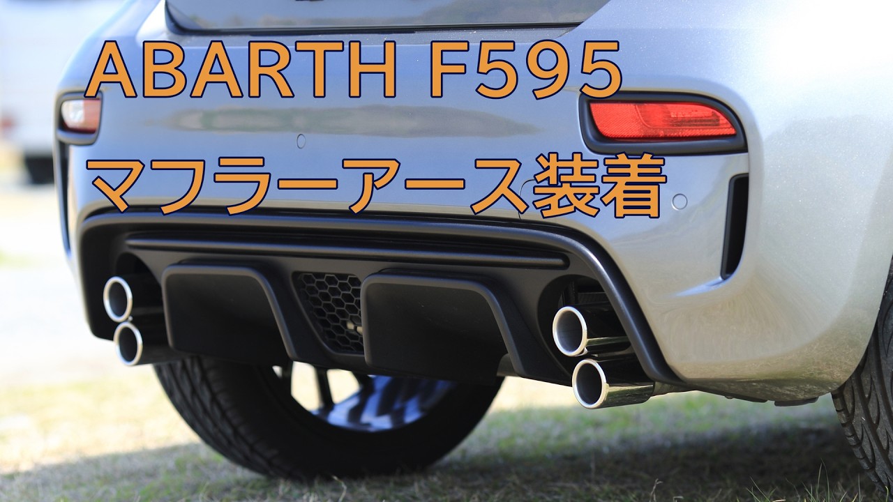 アバルトF595にマフラーアースを取り付けてみた。[ABARTH595]