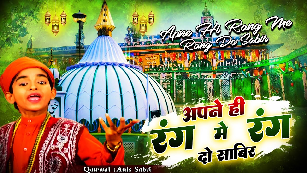 New Qawwali   Apne Hi Rang Mein Rang Do Sabir   Anis Sabri   Sabir Piya Qawwali 2024