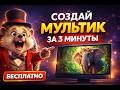Я сделал мультик за 3 минуты (без монтажа)