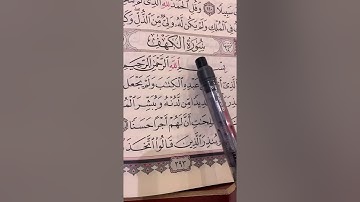 تصحيح تلاوة سورة الكهف القارى عمر عبدالعزيز