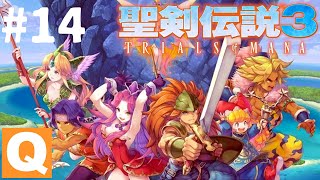 #14 【4K実況アクションRPG】チーム女子で冒険！「聖剣伝説３（TRIALS of MANA）」