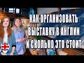 Как организовать свою выставку в Англии и сколько это стоит. Большое интервью с художницей от А до Я