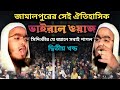 জামালপুরের ভাইরাল ওয়াজ ২য়_অংশ৷ মাওলানা হাফিজুর রহমান সিদ্দিকী ওয়াজ 2023। hafizur rahman Siddiki waz