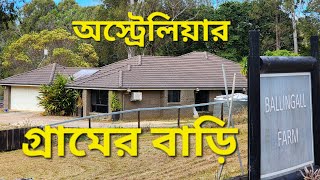 অস্ট্রেলিয়ার গ্রামের বাড়ি ও গ্রামগুলিতে কি কি আছে | Rural houses in Australia and countryside