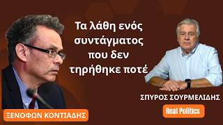 Τα λάθη ενός συντάγματος που δεν τηρήθηκε ποτέ- Ξενοφών Κοντιάδης