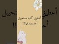 أعطيني كذبة مستحيل احد يصدقها 