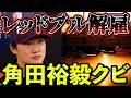 【解雇事件】角田裕毅“クビ”でF1界が大混乱…レッドブル正式発表が大炎上する事態に【F1 2025】