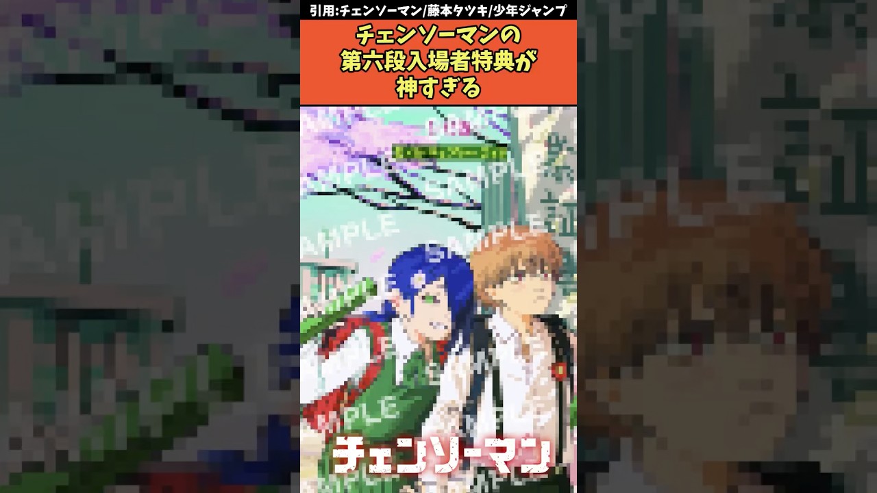 チェンソーマンの第六段入場者特典が神すぎるw 【劇場版チェンソーマン レゼ編】#チェンソーマン #shorts