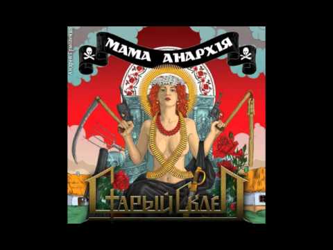 Старый склеп - Батько атаман