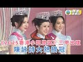 2025香港小姐競選 三甲出爐 26歲陳詠詩大熱摘冠 