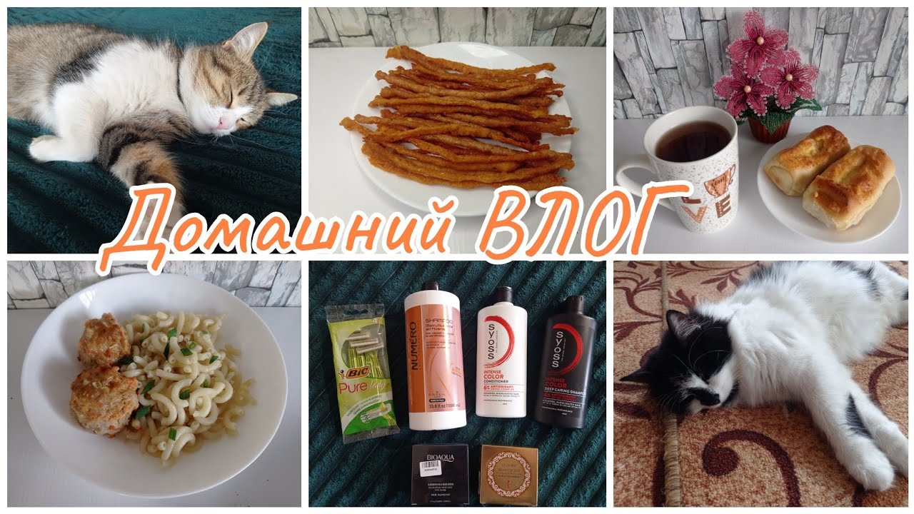 Домашний ВЛОГ. Мой день. Проверка рецептов из интернета. Покупки для девочек ☺️