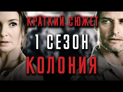 Колония 1 сезон 1 серия lostfilm