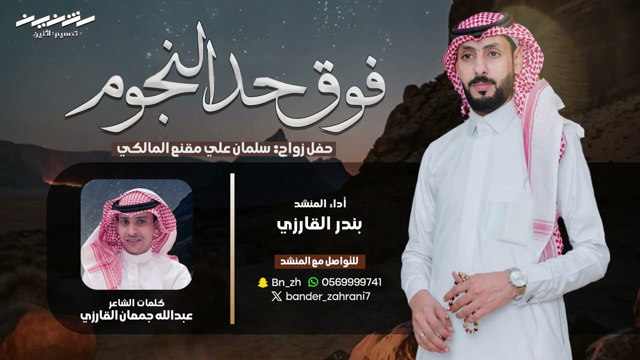 فوق حد النجوم | كلمات الشاعر: عبدالله جمعان القارزي | أداء المنشد: بندر القارزي | حصرياً
