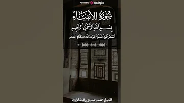 الشيخ محمد صديق المنشاوي سورة الأنبياء 