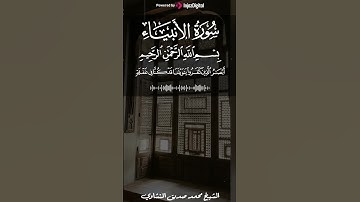 الشيخ محمد صديق المنشاوي | سورة الأنبياء