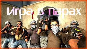 Урок по CS GO № 42 Игра в парах