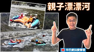 親子漂漂河@茂林老鷹谷。刺激又消暑的戶外親水體驗。山嵐野趣 