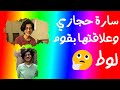 سارة حجازي والمثلية الجنسية يجوز نترحم عليها ولا لا قولا واحدا