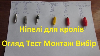 картинка: Ніпелі для кролів. Огляд Тест Вибір Монтаж