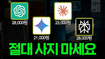 제발 돈 낭비 하지마세요..25/26년 궁극의 AI 성능 비교 가이드ㅣGPTvs제미나이vs클로드vs퍼플렉시티