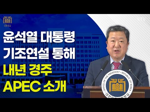 윤석열 대통령, 기조 연설 통해 내년 경주 APEC 소개｜박춘섭 경제수석 브리핑 (24.11.16.)