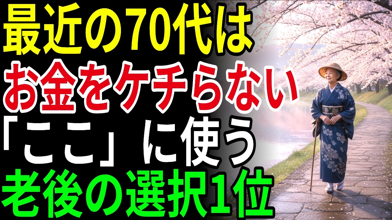 70代が語るお金の正しい使い方｜年を重ねて分かった賢いお金の使い方4つ