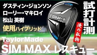 テーラーメイド『SIM MAX レスキュー』　トラックマン試打　　〜 Taylormade SIM MAX RESCUE  Review with Trackman　〜