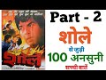 Sholay movie unknown facts part-2 revisit trivia shooting locations interesting facts untold stories