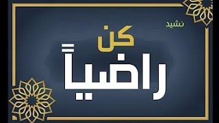 انشودة وكن راضيا لا تسخطن لشدة إذا المرء لم يرضى بما ربه وهب مع الكلمات جميله جدا