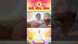 योगी पवित्र जीवन  | Best Meditation Songs | BrahmaKumaris - MGWS || #bk #meditationsongs #bksongs
