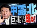 【ぼくらの国会・第279回】ニュースの尻尾「中露北の三国同盟現る!」