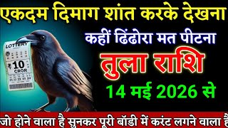तुला राशि वालों 14 और 15 मई ठंडे दिमाग से देखना, कहीं चर्चा मत कर देना। Tula Rashi  