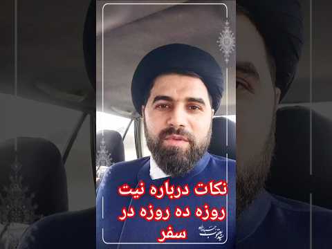 اگر کسی قصد اقامت ده روزه کند و در ادامه سفر از قصد خود منصرف شود یا مردد شود حکم آن چیست