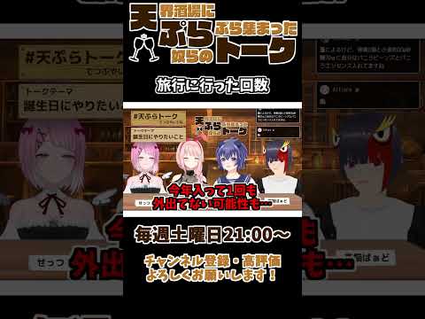 【 雑談 切り抜き 】 #天ぷらトーク 「旅行に行った回数」【 せっつぇる 切り抜き動画 】 #vtuber #せっつぇる #vtuberclips #Shorts Shorts