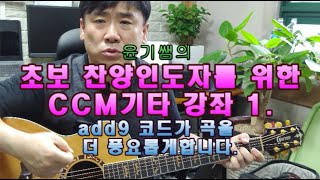 CCM 통기타강좌 / 초보 찬양인도자를 위한 CCM 반주법1. /사랑합니다  나의예수님 /윤기쌤통기타