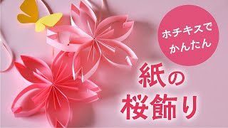 ホチキスでかんたん紙の桜飾り（音声解説あり）How to make easy cherry blossom paper decorations using staples screenshot 5