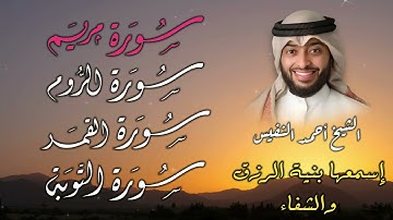 تلاوة خاشعة تهز القلوب 📖✨| ما تيسر من سور مريم، الروم، القمر، والتوبة بصوت الشيخ أحمد النفيس 🎧🔥